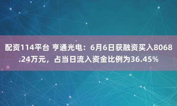 配资114平台 亨通光电：6月6日获融资买入8068.24万元，占当日流入资金比例为36.45%