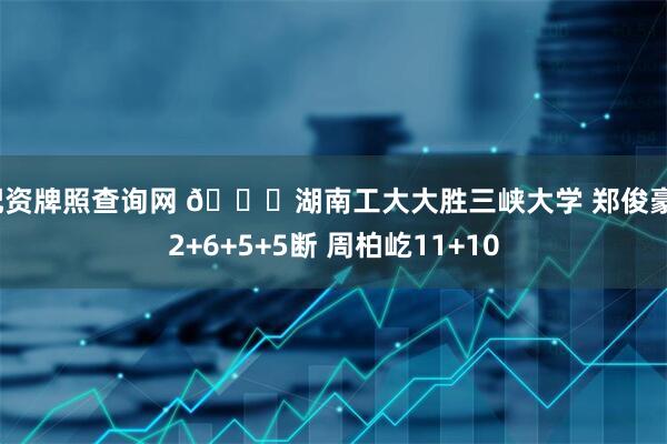 配资牌照查询网 🏀湖南工大大胜三峡大学 郑俊豪12+6+5+5断 周柏屹11+10